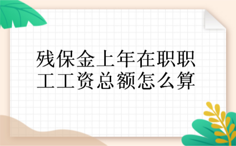 残保金上年在职职工工资总额怎么算