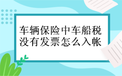 车辆保险中车船税没有发票怎么入帐