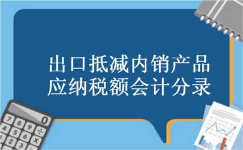 出口抵减内销产品应纳税额会计分录