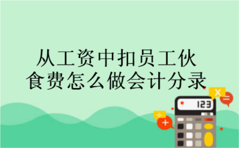 从工资中扣员工伙食费怎么做会计分录
