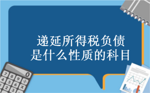 递延所得税负债是什么性质的科目