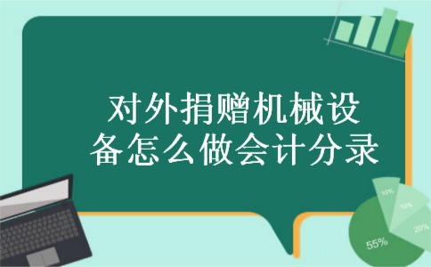 对外捐赠机械设备怎么做会计分录