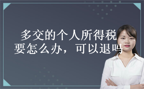 多交的个人所得税要怎么办，可以退吗