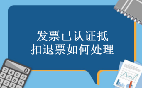 发票已认证抵扣退票如何处理