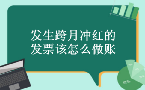 发生跨月冲红的发票该怎么做账