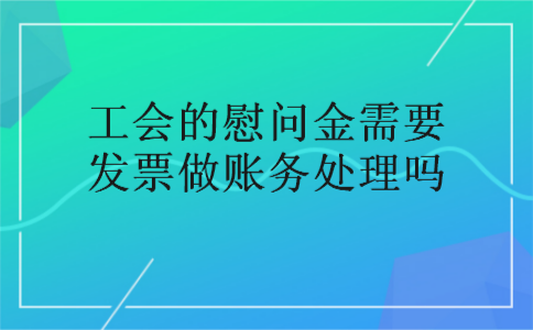 工会的慰问金需要发票做账务处理吗