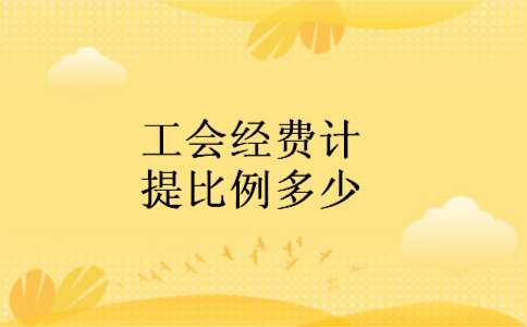 工会经费计提比例多少 工会经费计提比例多少