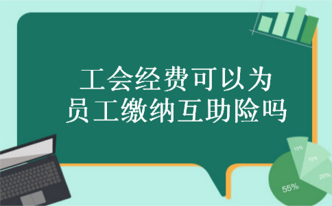 工会经费可以为员工缴纳互助险吗