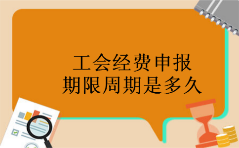 工会经费申报期限周期是多久