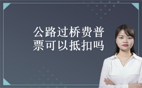 公路过桥费普票可以抵扣吗