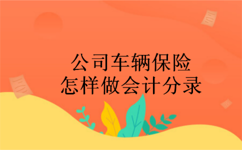 公司车辆保险怎样做会计分录