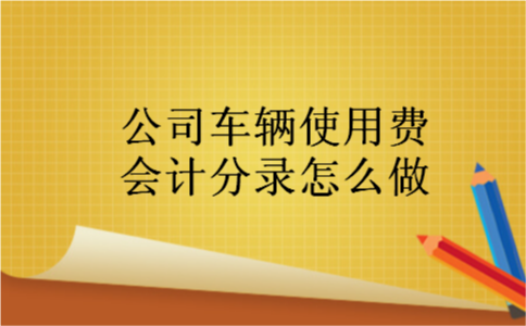 公司车辆使用费会计分录怎么做
