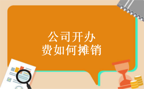 公司开办费如何摊销