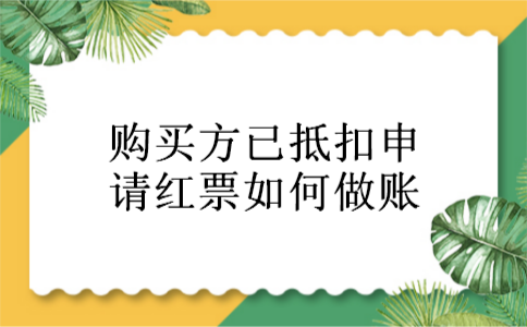购买方已抵扣申请红票如何做账