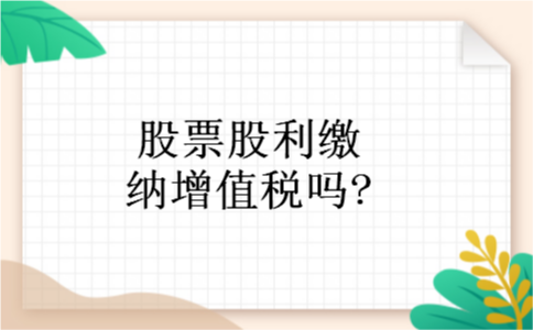 股票股利缴纳增值税吗?