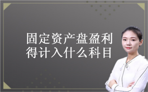 固定资产盘盈利得计入什么科目