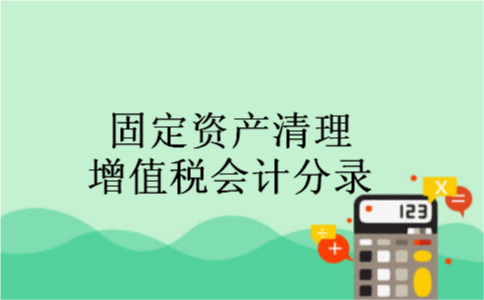 固定资产清理增值税会计分录