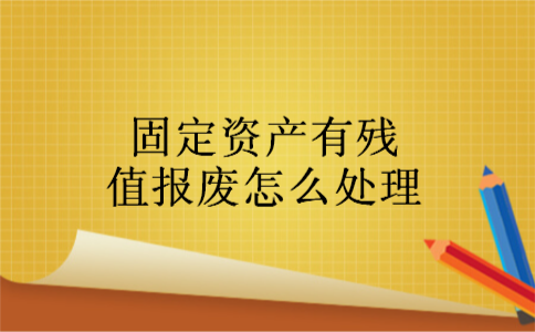 固定资产有残值报废怎么处理
