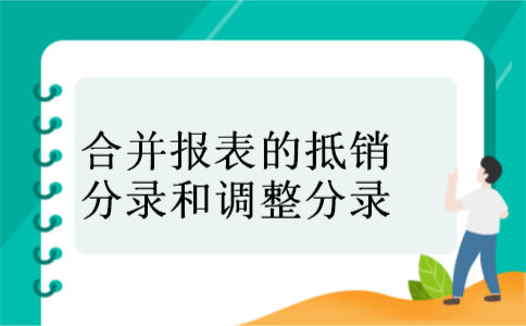合并报表的抵销分录和调整分录 合并报表的抵销分录和调整分录