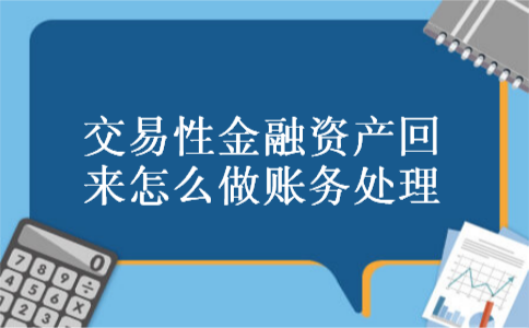 交易性金融资产回来怎么做账务处理