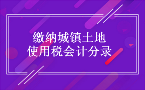 缴纳城镇土地使用税会计分录
