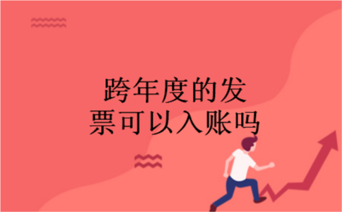 跨年度的发票可以入账吗