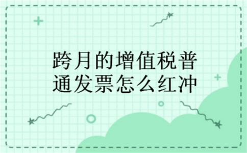 跨月的增值税普通发票怎么红冲