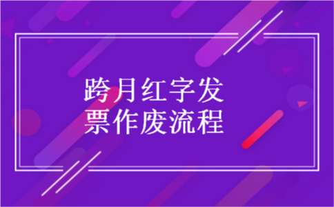 跨月红字发票作废流程