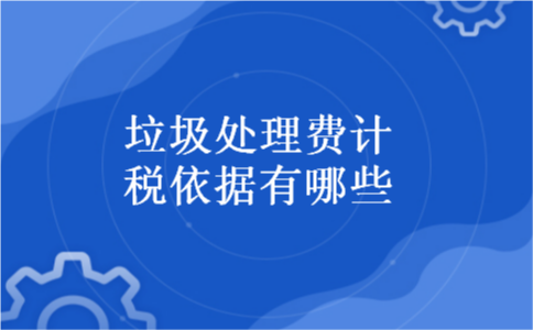 垃圾处理费计税依据有哪些