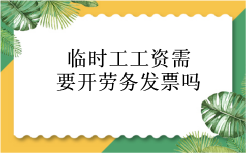 临时工工资需要开劳务发票吗
