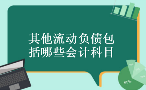 其他流动负债包括哪些会计科目