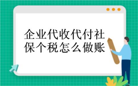 企业代收代付社保个税怎么做账