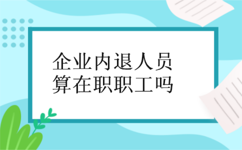 企业内退人员算在职职工吗