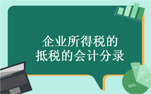 企业所得税的抵税的会计分录