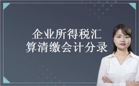 企业所得税汇算清缴会计分录
