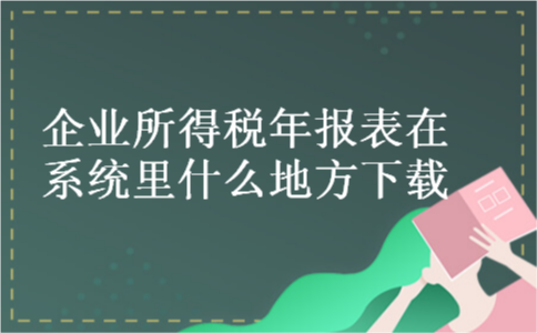 企业所得税年报表在系统里什么地方下载