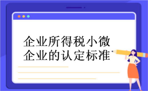 企业所得税小微企业的认定标准