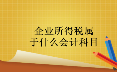 企业所得税属于什么会计科目