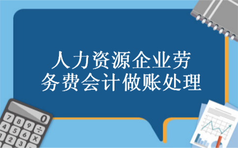 人力资源企业劳务费会计做账处理