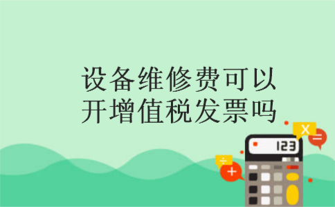 设备维修费可以开增值税发票吗