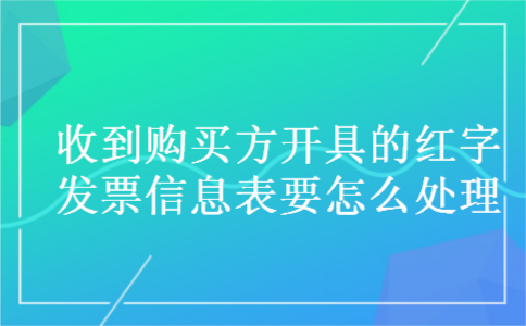 收到购买方开具的红字发票信息表要怎么处理