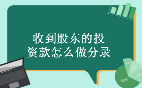 收到股东的投资款怎么做分录