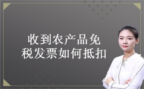 收到农产品免税发票如何抵扣