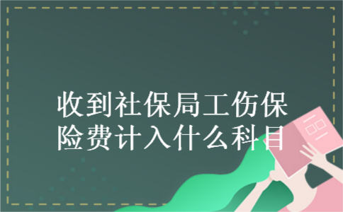 收到社保局工伤保险费计入什么科目
