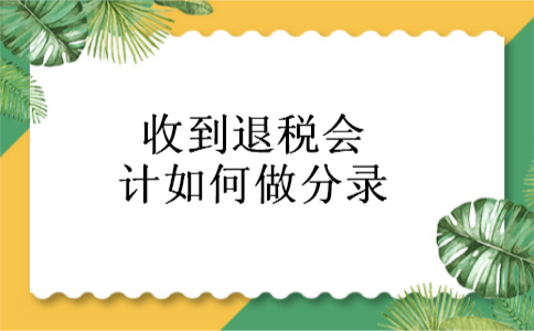 收到退税会计如何做分录