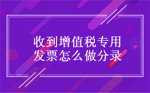 收到增值税专用发票怎么做分录