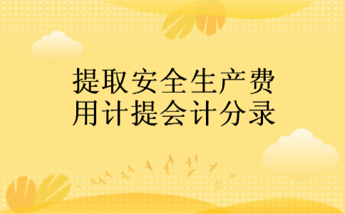 提取安全生产费用计提会计分录