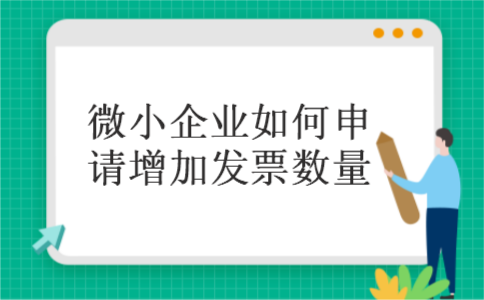 微小企业如何申请增加发票数量