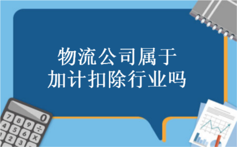 物流公司属于加计扣除行业吗