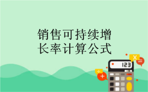 销售可持续增长率计算公式 销售可持续增长率计算公式